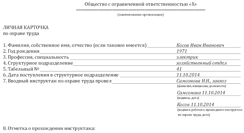 Личная карточка регистрации инструктажей по охране труда образец