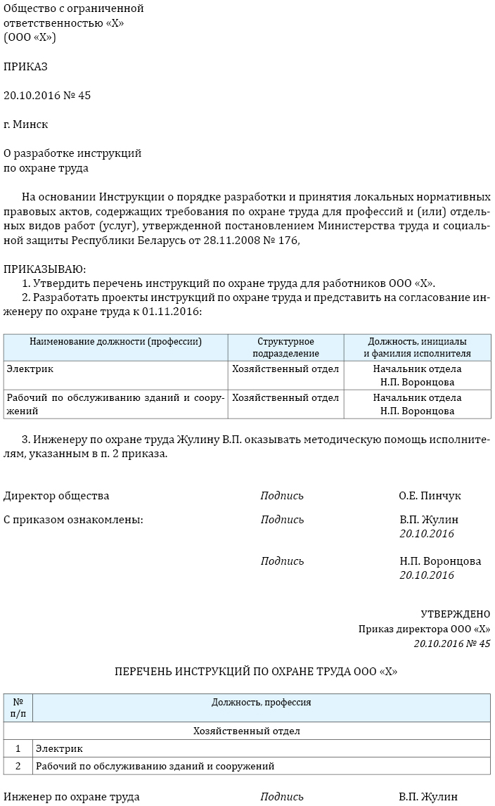 Приказ о утверждении инструкций по охране труда образец