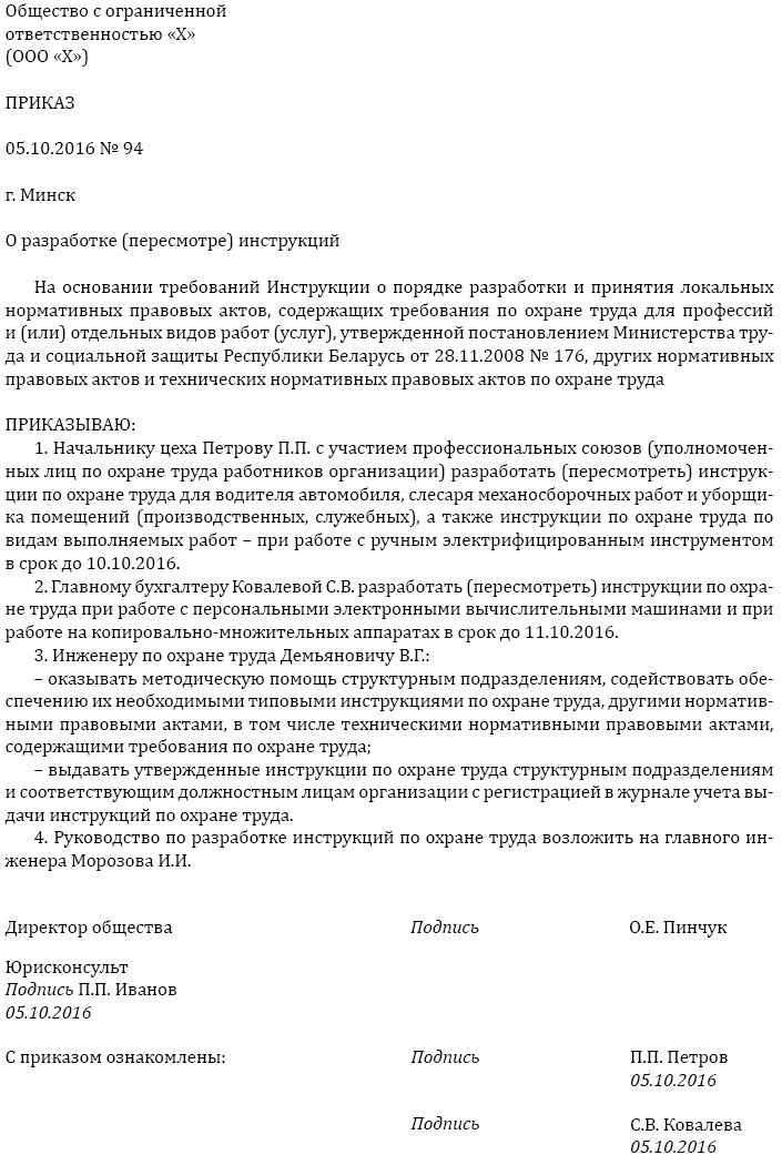 Образец приказа на утверждение инструкций по охране труда