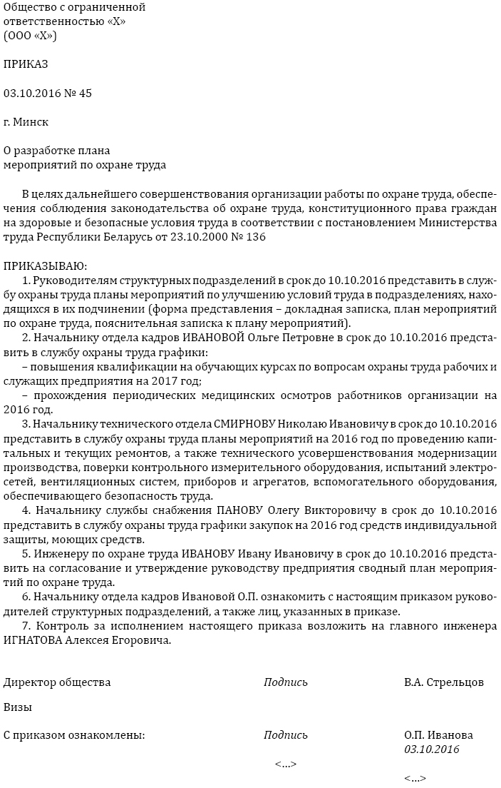 Приказ об утверждении плана мероприятий по улучшению условий труда