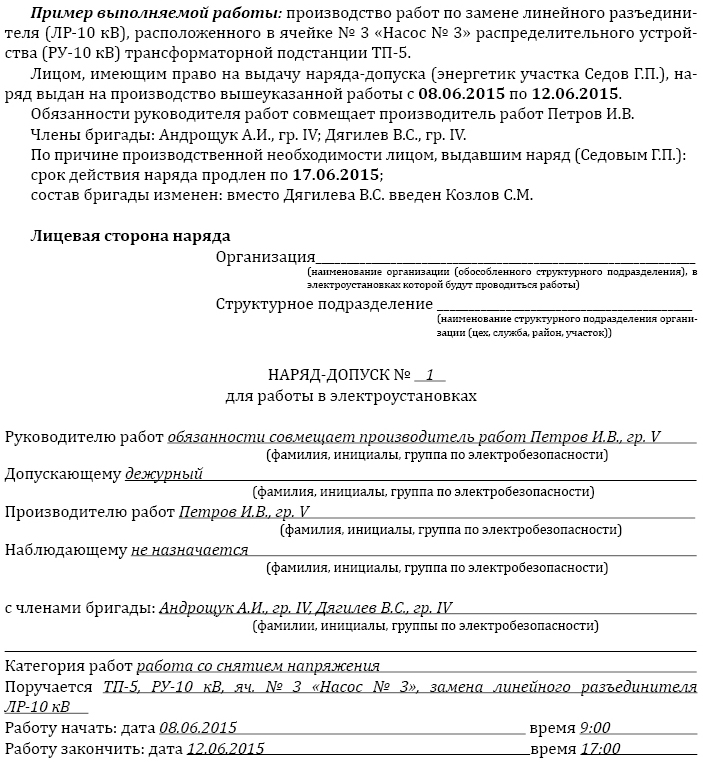 Образец заполнения наряда допуска в электроустановках 2021 для работы